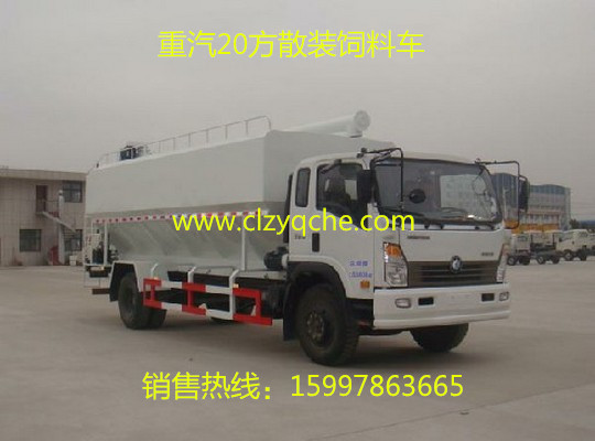 重汽王牌20方散裝飼料運(yùn)輸車(chē) 