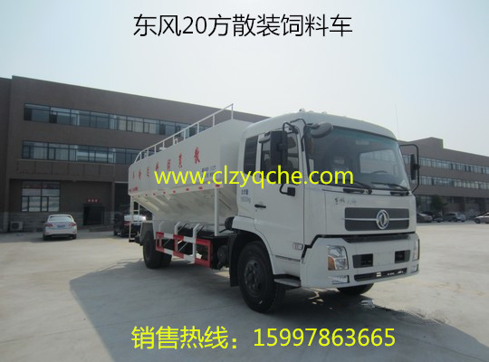 東風(fēng)天錦20方散裝飼料運(yùn)輸車(chē) 